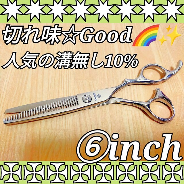 10%セニングシザー美容師プロ用人気の溝無し快適にスパッと切れます