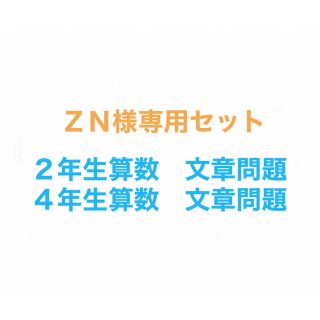 ＺＮ様専用セット(語学/参考書)