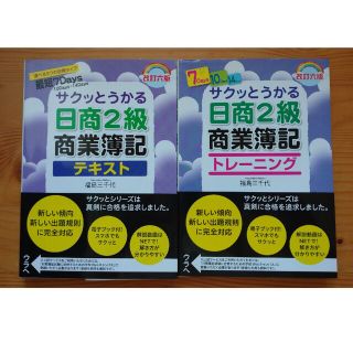 サクッとうかる日商2級 商業簿記 テキスト トレーニング ネットスクール(資格/検定)