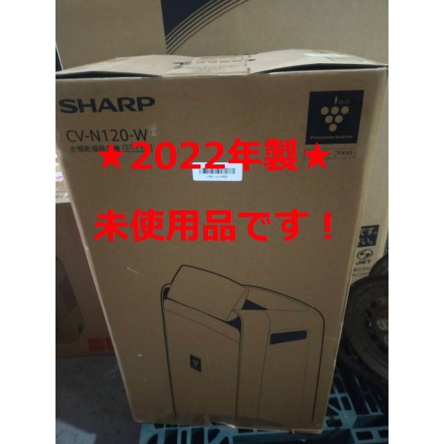 SHARP(シャープ)のSHARP CV-N120-W WHITE衣類乾燥機除湿機  スマホ/家電/カメラの生活家電(加湿器/除湿機)の商品写真