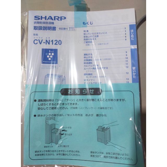 SHARP CV-J120-W 弱 除湿機 取扱説明書あり SHARP CV-J120-W 弱 除湿機 取扱説明書あり