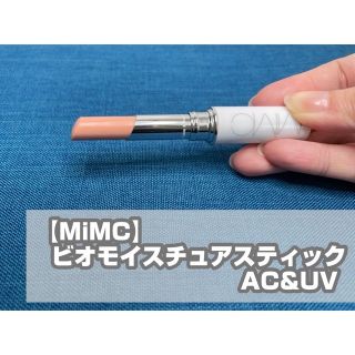 エムアイエムシー(MiMC)の【MiMC】ビオモイスチュアスティックAC&UV　中古(美容液)