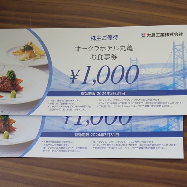 オークラホテル丸亀お食事券　2000円分   ★1000円券×2枚★ チケットの優待券/割引券(フード/ドリンク券)の商品写真