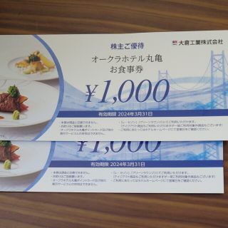 オークラホテル丸亀お食事券　2000円分   ★1000円券×2枚★(フード/ドリンク券)