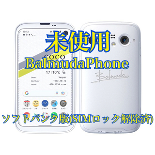 BALMUDA - 【未使用品】BALMUDA PHONE  白 バルミューダフォン