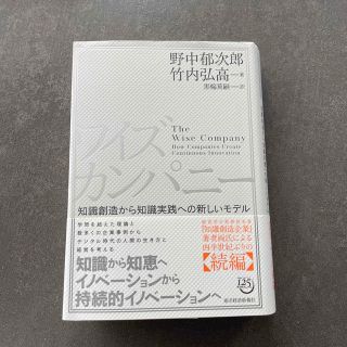 ワイズカンパニー 知識創造から知識実践への新しいモデル(ビジネス/経済)