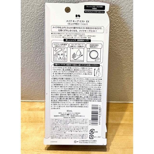 KOSE(コーセー)の【送料無料】コーセーコスメニエンス メイク キープ ミスト EX 85mL コスメ/美容のスキンケア/基礎化粧品(化粧水/ローション)の商品写真