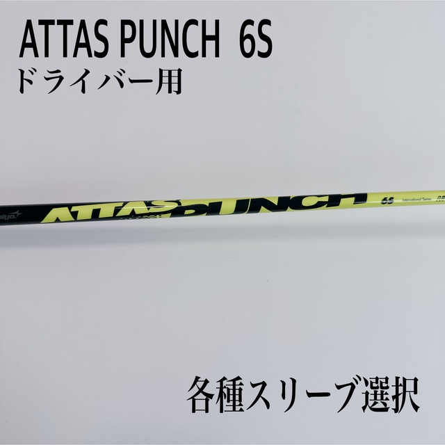 ATTAS PUNCH(アッタスパンチ) 6S テーラーメイドスリーブ付