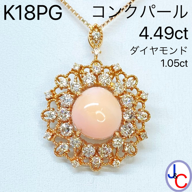 【JB-3392】K18PG 天然コンクパール ダイヤモンド ネックレス