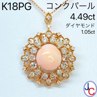 【JB-3392】K18PG 天然コンクパール ダイヤモンド ネックレス(ネックレス)