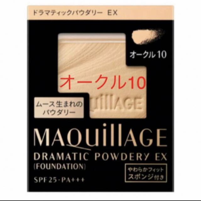 MAQuillAGE(マキアージュ)のマキアージュ ドラマティックパウダリー EXオークル10 コスメ/美容のベースメイク/化粧品(ファンデーション)の商品写真