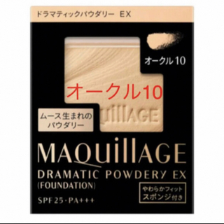 MAQuillAGE - マキアージュ ドラマティックパウダリー EXオークル10
