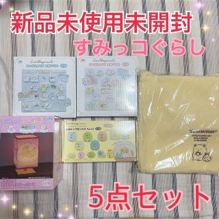 新品未使用未開封✨すみっコぐらし　プライズ品　５点セット(キャラクターグッズ)