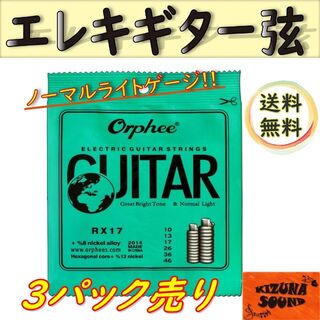 3パック売り エレキ用 1～6弦 Orpheeノーマルライトゲージ 新品(エレキギター)