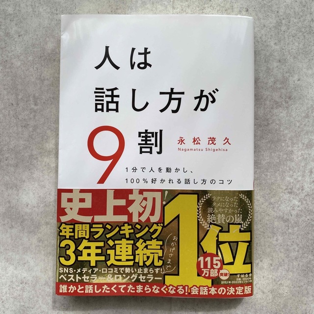 人は話し方が９割 １分で人を動かし、１００％好かれる話し方のコツ エンタメ/ホビーの本(ビジネス/経済)の商品写真