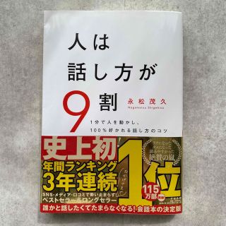 人は話し方が９割 １分で人を動かし、１００％好かれる話し方のコツ(ビジネス/経済)