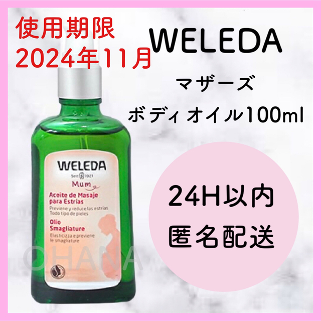 WELEDA(ヴェレダ)のWELEDA マザーズ ボディオイル 100ml 新品 コスメ/美容のボディケア(ボディオイル)の商品写真