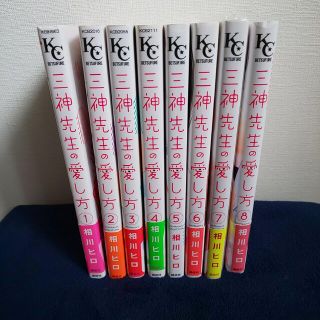 三神先生の愛し方 全巻(全巻セット)