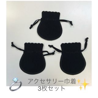 [新品・未使用]アクセサリー巾着　3枚セット(ポーチ)