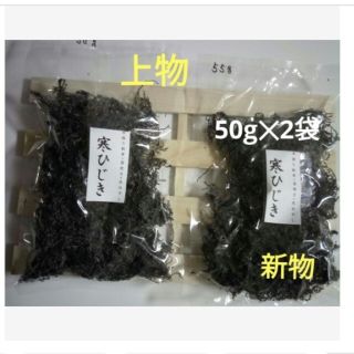 上物 乾燥ひじき(愛媛県産)100g(50×2)(乾物)