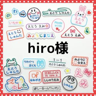 hiro様専用　お名前ワッペン　なまえ　ワッペン(ネームタグ)