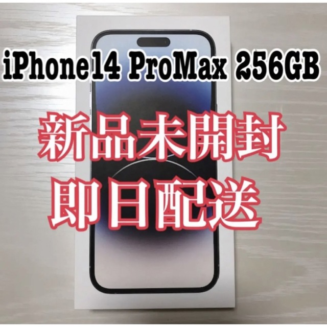 新品未使用未開封 iPhone14 Pro max 256GB シルバー