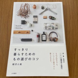 すっきり暮らすためのもの選びのコツ(住まい/暮らし/子育て)