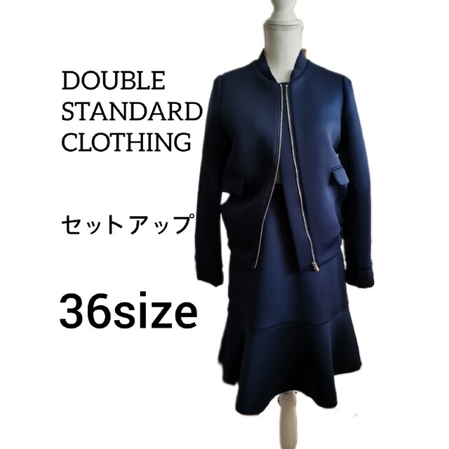 DOUBLE STANDARD CLOTHING(ダブルスタンダードクロージング)のダブルスタンダードクロージング　セットアップ　36size レディースのレディース その他(セット/コーデ)の商品写真