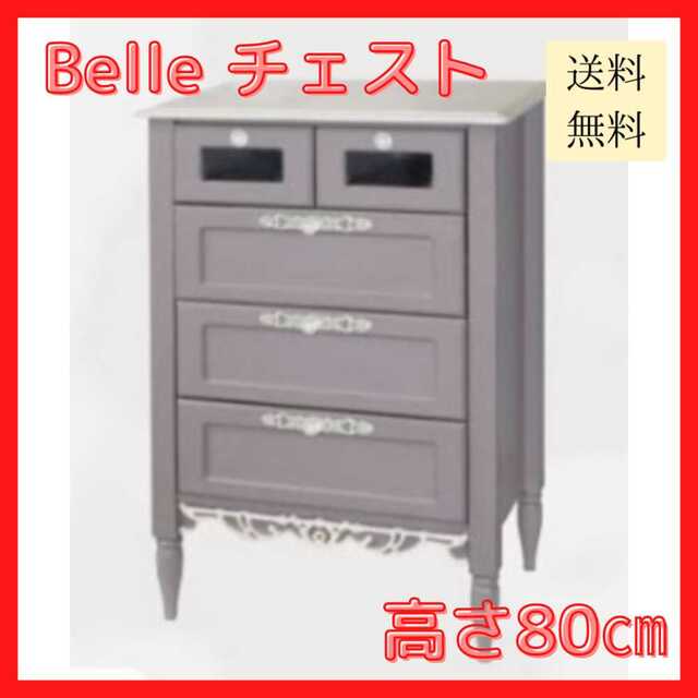 【新品未使用/送料無料】Belle チェスト グレイッシュカラー 高さ80㎝