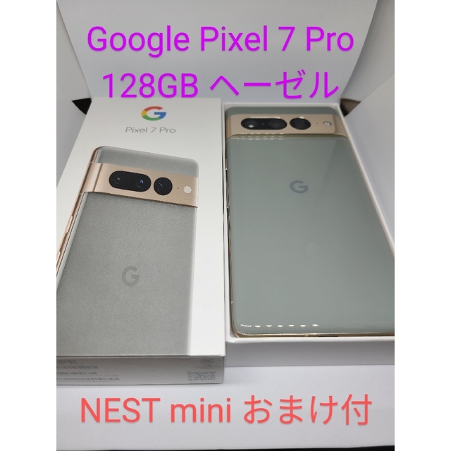 Google Pixel 7 Pro 128GB ヘーゼル