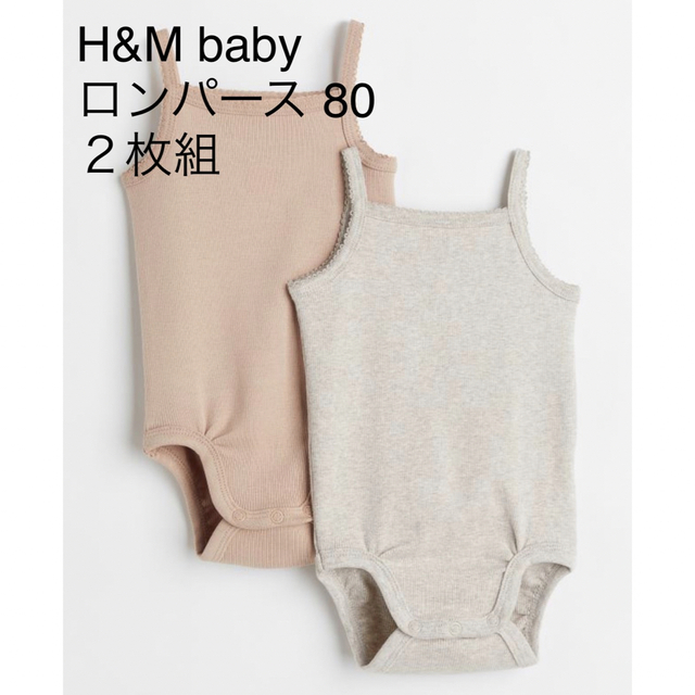 H&M(エイチアンドエム)のH&M ロンパース キャミソール 80 海外子供服 キッズ/ベビー/マタニティのベビー服(~85cm)(ロンパース)の商品写真