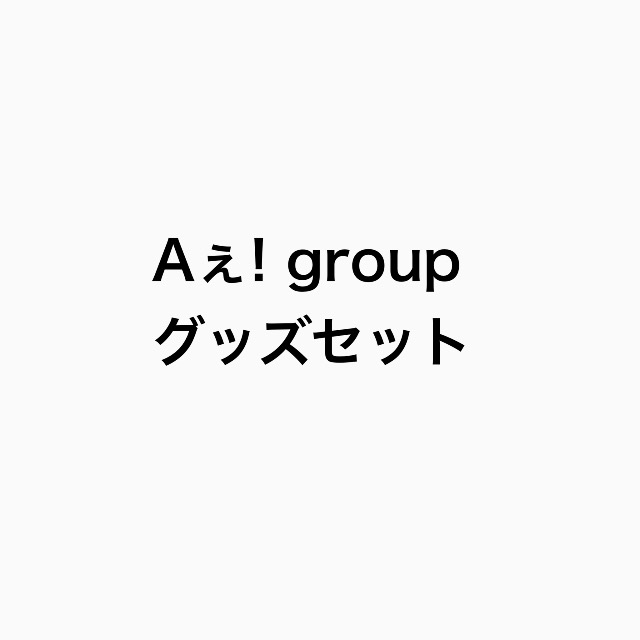 Aぇ! group グッズセット