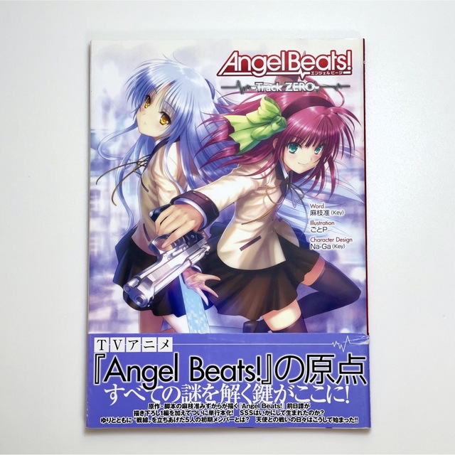 Angel Beats! ―Track ZERO― エンタメ/ホビーの本(アート/エンタメ)の商品写真