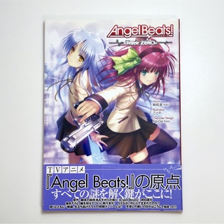 Angel Beats! ―Track ZERO―(アート/エンタメ)