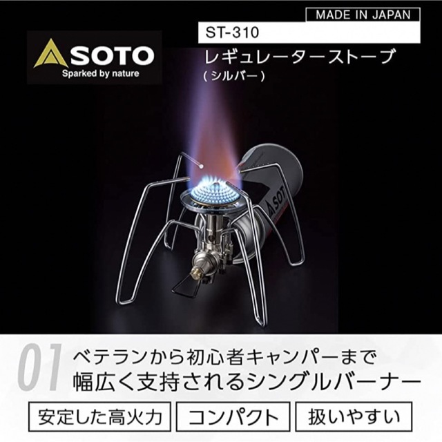 ソト (SOTO)] 日本製 シングルバーナー レギュレーター搭載ST-310  スポーツ/アウトドアのアウトドア(ストーブ/コンロ)の商品写真