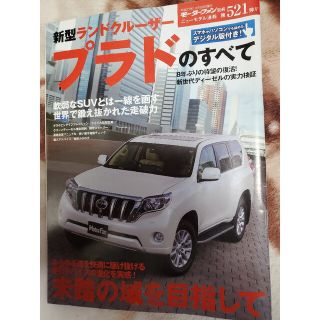 モーターファン　別冊　ランドクルーザープラドのすべて(車/バイク)