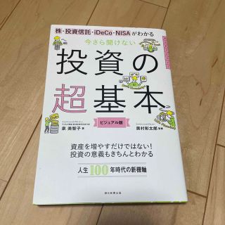 今さら聞けない投資の超基本 株・投資信託・１ＤｅＣｏ・ＮＩＳＡがわかる(その他)