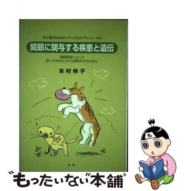 犬と猫のためのナチュラルケアシリーズ 3 －関節に関与する疾患と遺伝－ / 本村伸子