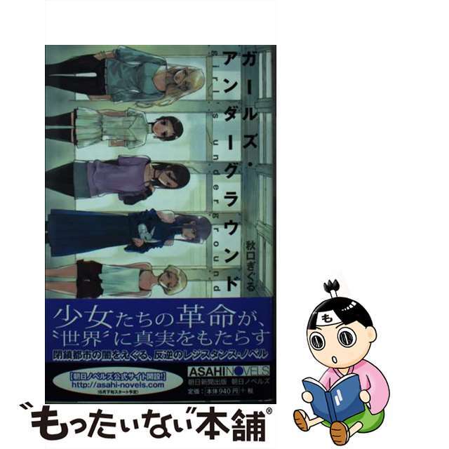 ガールズ・アンダーグラウンド/朝日新聞出版/秋口ぎぐる