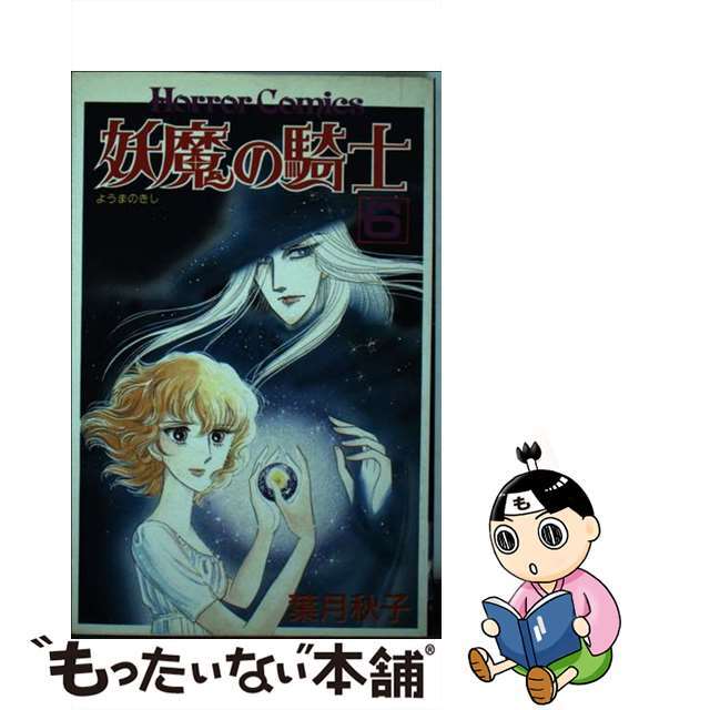 妖魔の騎士 ６/秋田書店/葉月秋子