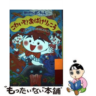 【中古】 こわいぞ！おばけりょこう/あかね書房/吉田純子（児童文学）(絵本/児童書)