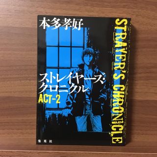 ストレイヤ－ズ・クロニクル ＡＣＴ－２(文学/小説)