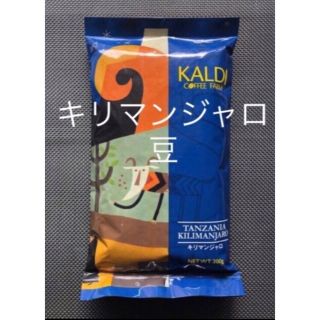 カルディ KALDI コーヒー　キリマンジャロ　豆 200g  (コーヒー)