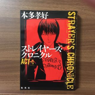 ストレイヤ－ズ・クロニクル ＡＣＴ－１(文学/小説)