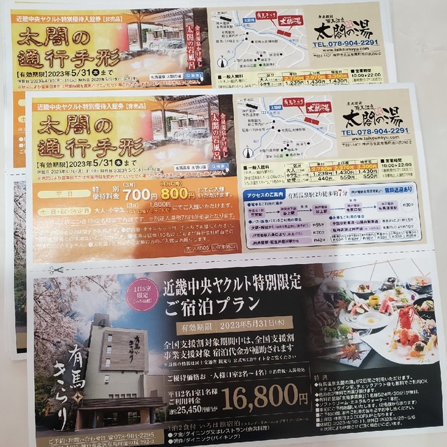 有馬温泉　太閤の湯×2枚 チケットの優待券/割引券(その他)の商品写真