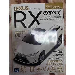 モーターファン　別冊　LEXUS RXのすべて(車/バイク)