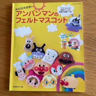 みんな大好き！アンパンマンのフェルトマスコット(趣味/スポーツ/実用)