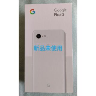 グーグルピクセル(Google Pixel)の新品未使用 Google Pixel 3 64GB SoftBank(スマートフォン本体)