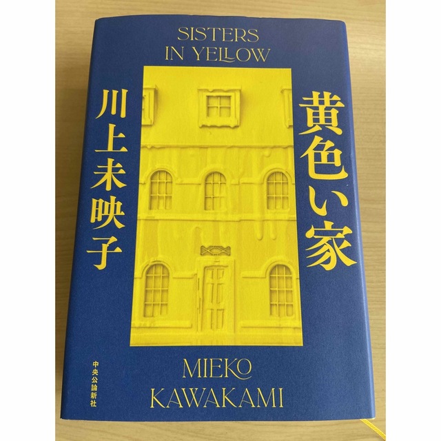 黄色い家 エンタメ/ホビーの本(文学/小説)の商品写真