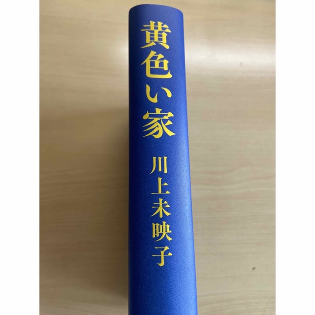 黄色い家 エンタメ/ホビーの本(文学/小説)の商品写真